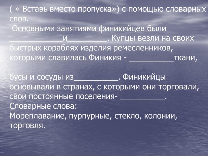 Вставь вместо пропуска») с помощью словарных слов