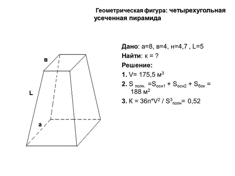 Дано : а=8, в=4, н=4,7 , L=5 Найти : к = ?