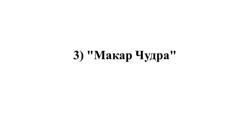 3) "Макар Чудра"