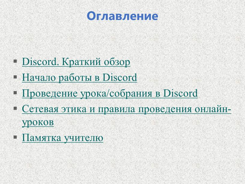 Оглавление Discord. Краткий обзор