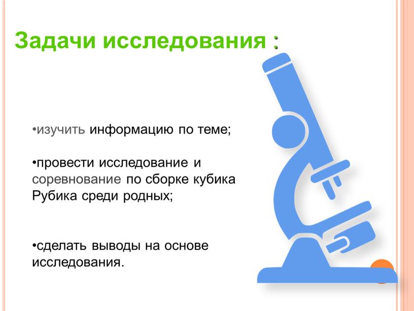 Задачи исследования : изучить информацию по теме; провести исследование и соревнование по сборке кубика