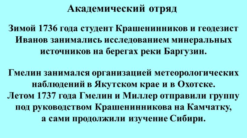 Академический отряд Зимой 1736 года студент