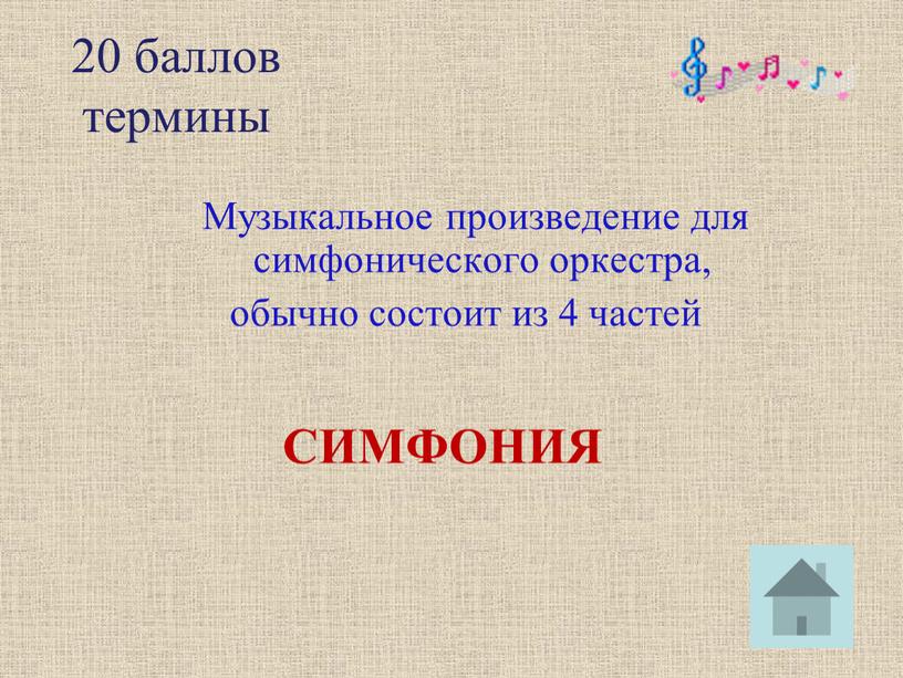 Музыкальное произведение для симфонического оркестра, обычно состоит из 4 частей