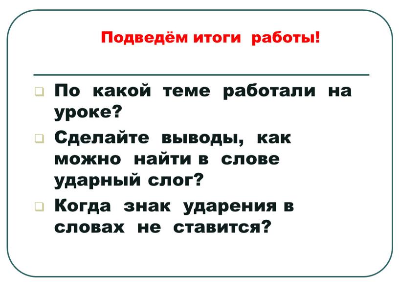 По какой теме работали на уроке?