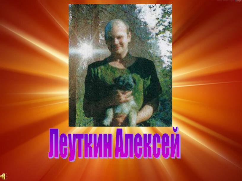 Леуткин Алексей