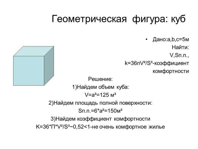 Геометрическая фигура: куб Дано:a,b,c=5м