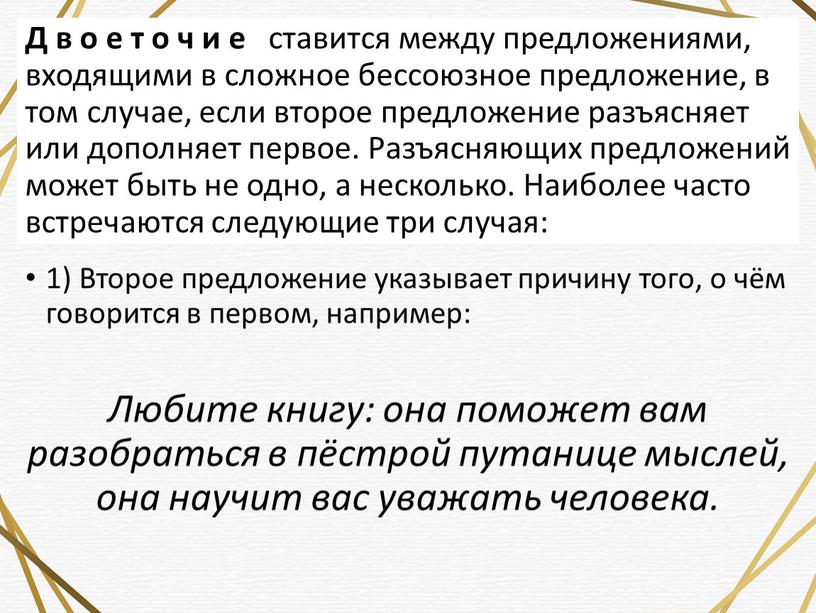 Д в о е т о ч и е ставится между предложениями, входящими в сложное бессоюзное предложение, в том случае, если второе предложение разъясняет или…