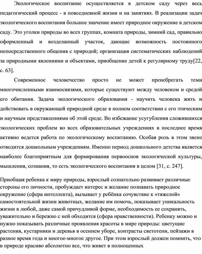 Экологическое воспитание осуществляется в детском саду через весь педагогический процесс - в повседневной жизни и на занятиях