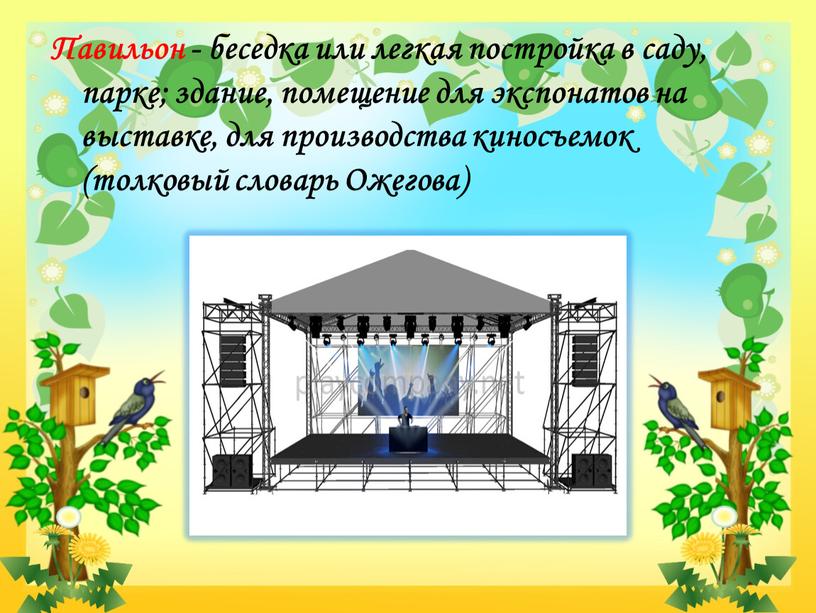 Павильон - беседка или легкая постройка в саду, парке; здание, помещение для экспонатов на выставке, для производства киносъемок (толковый словарь