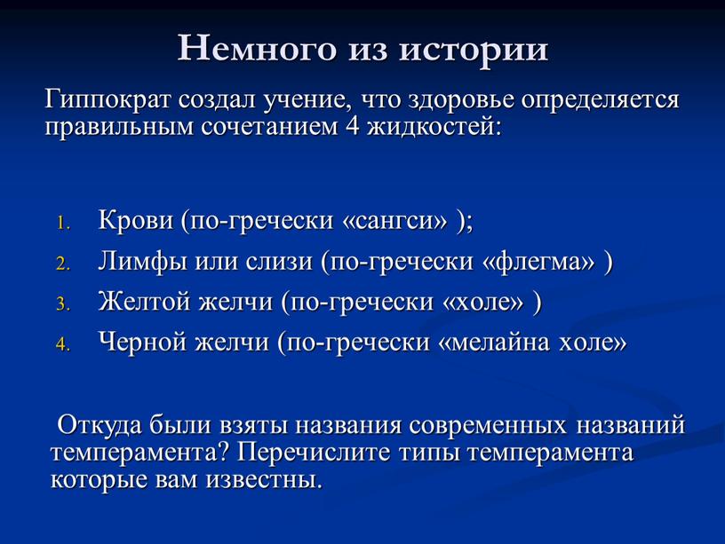 Немного из истории Крови (по-гречески «сангси» );