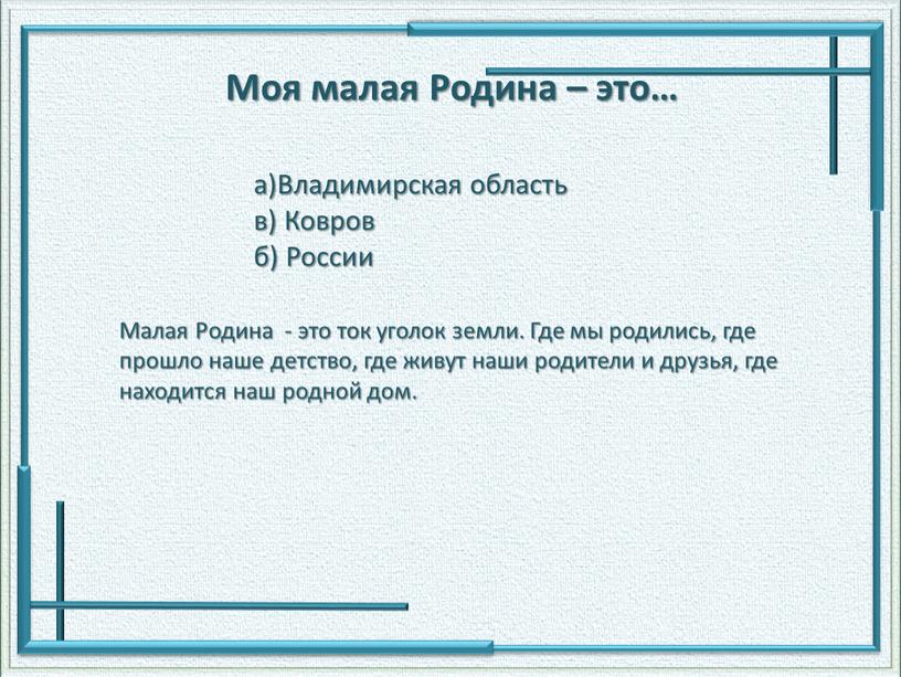 Моя малая Родина – это… а)Владимирская область в)