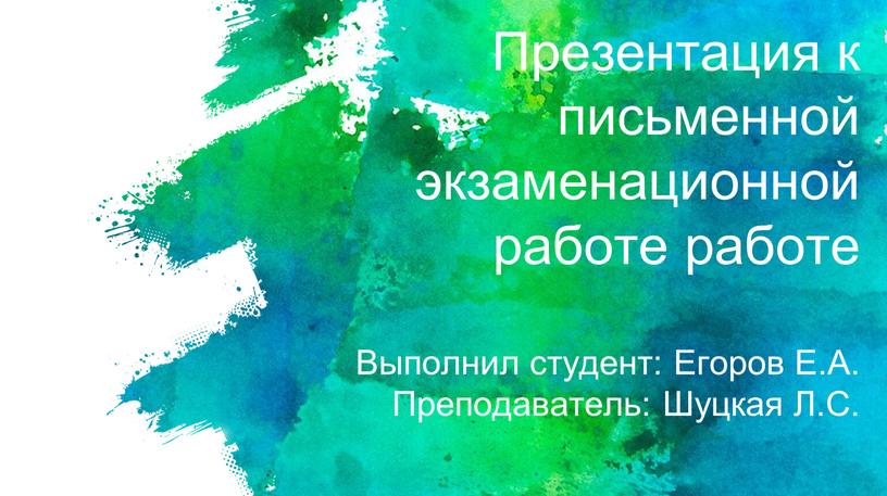 Презентация к письменной экзаменационной работе работе