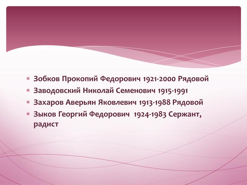 Зобков Прокопий Федорович 1921-2000
