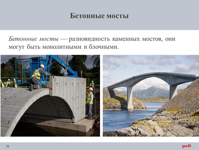 Бетонные мосты — разновидность каменных мостов, они могут быть монолитными и блочными