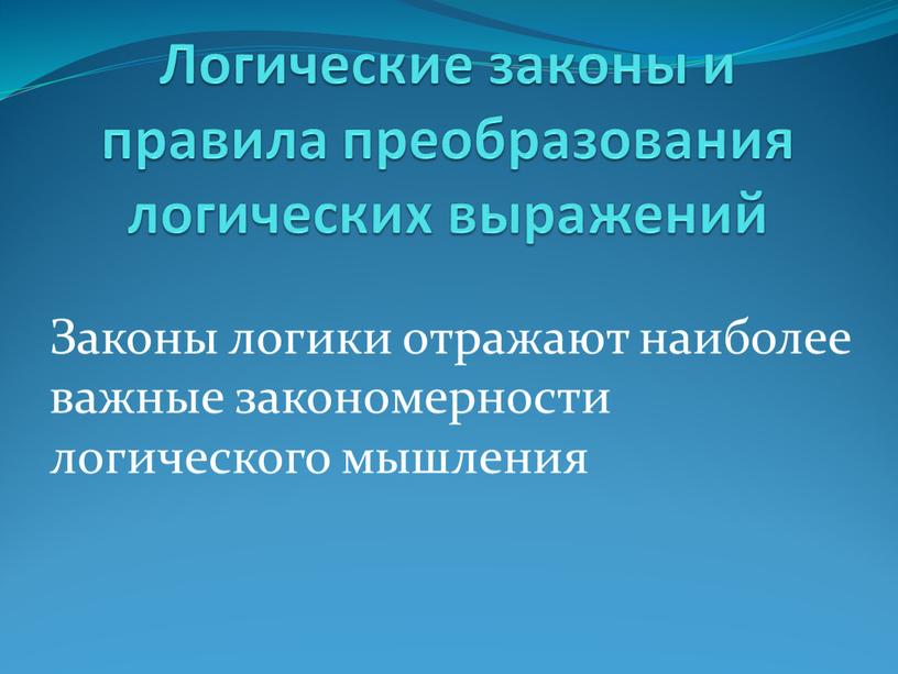 Логические законы и правила преобразования логических выражений