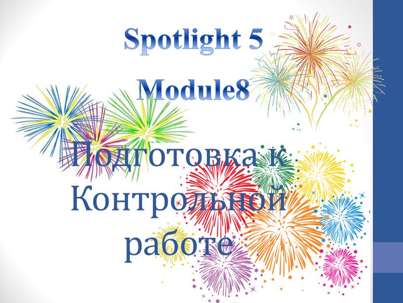 Spotlight 5 Module8 Подготовка к