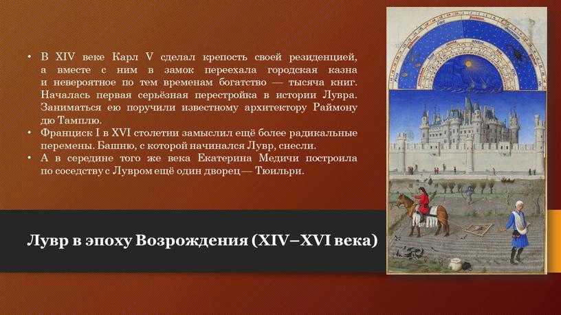 Лувр в эпоху Возрождения (XIV–XVI века)