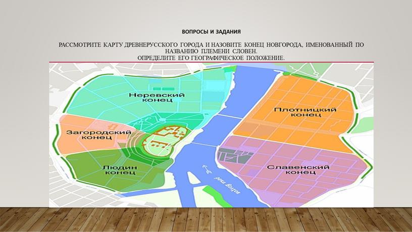 ВОПРОСЫ и ЗАДАНИя Рассмотрите карту древнерусского города и назовите конец