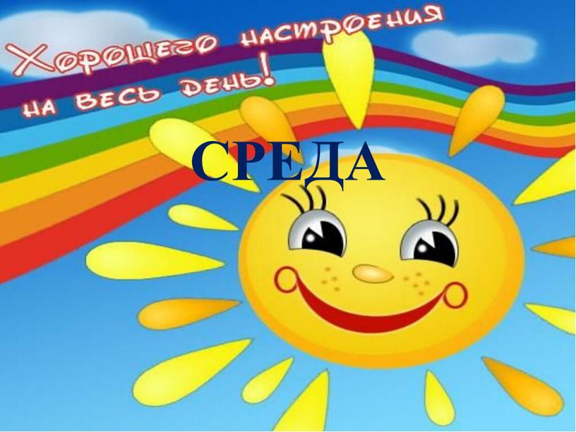 СРЕДА