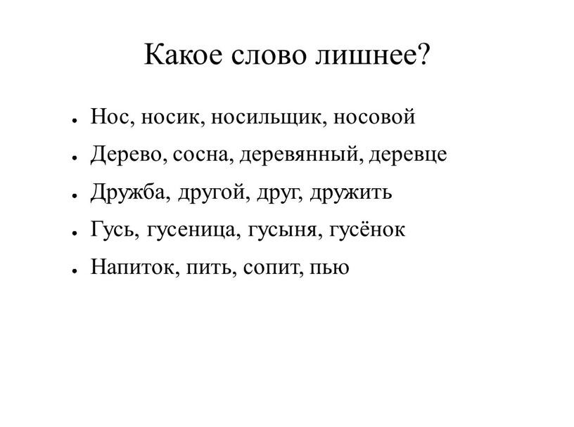 Какое слово лишнее? Нос, носик, носильщик, носовой