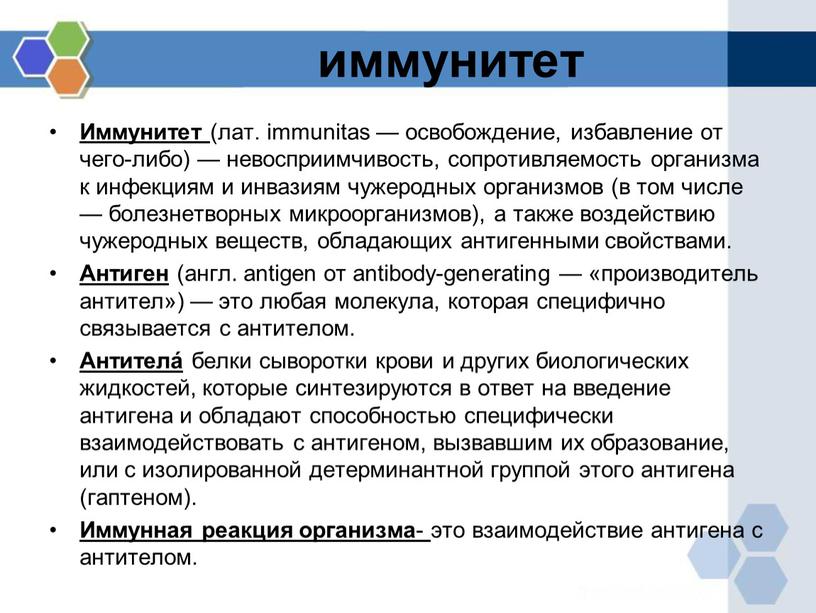 Иммунитет (лат. immunitas — освобождение, избавление от чего-либо) — невосприимчивость, сопротивляемость организма к инфекциям и инвазиям чужеродных организмов (в том числе — болезнетворных микроорганизмов), а…