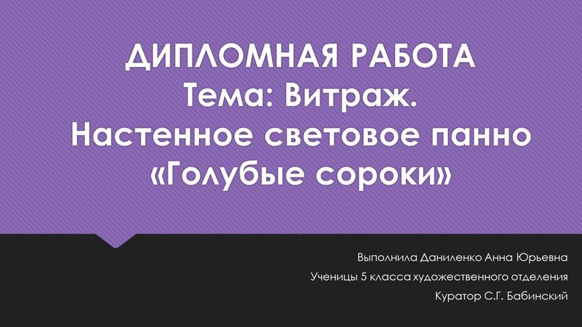 ДИПЛОМНАЯ РАБОТА Тема: Витраж.