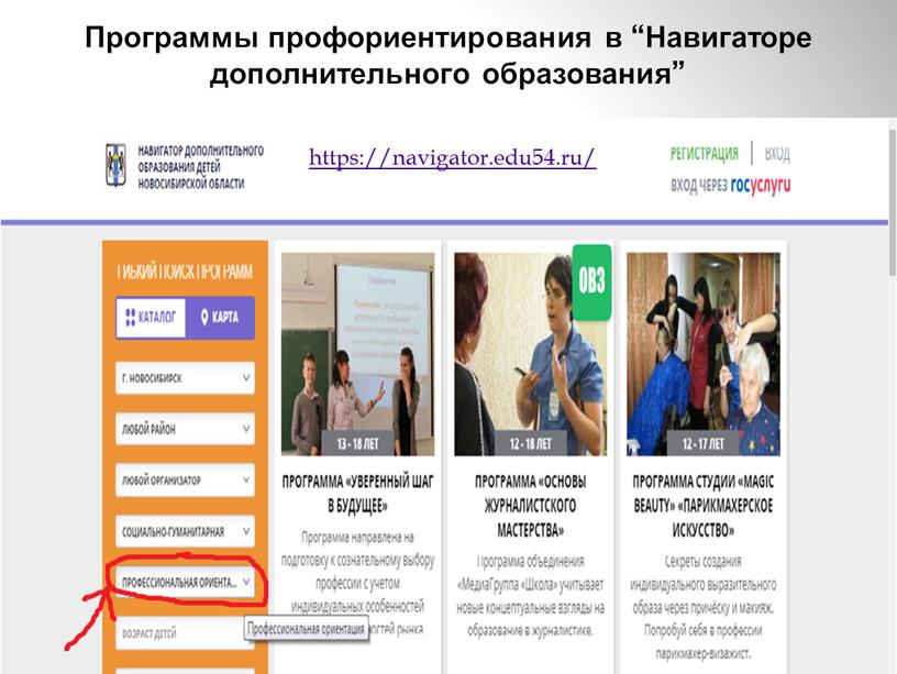 Программы профориентирования в “Навигаторе дополнительного образования” https://navigator