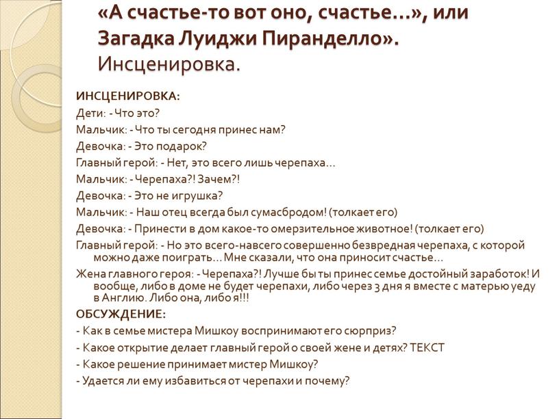 А счастье-то вот оно, счастье…», или