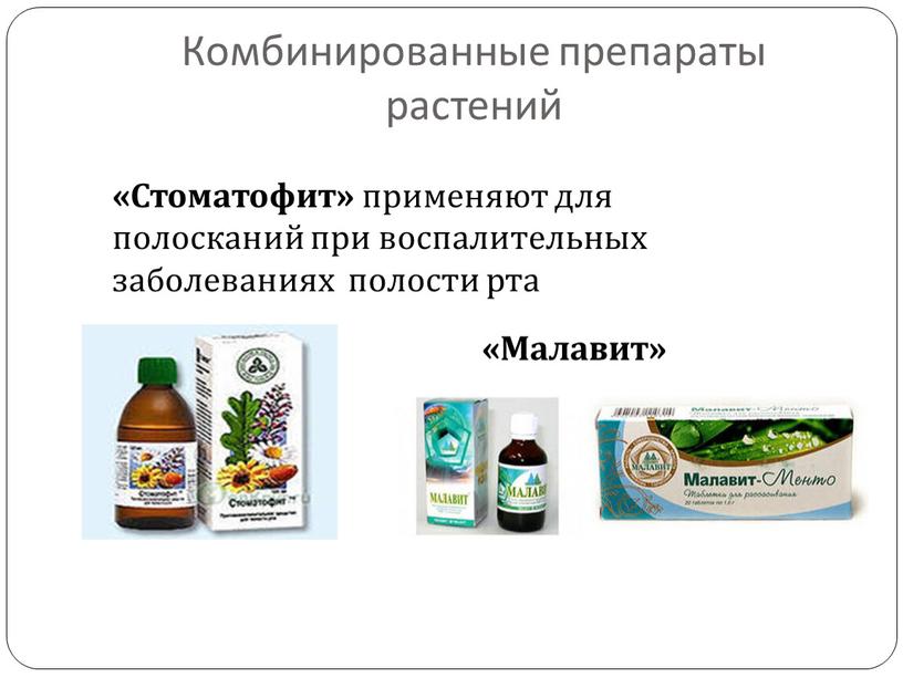 Комбинированные препараты растений «Стоматофит» применяют для полосканий при воспалительных заболеваниях полости рта «Малавит»