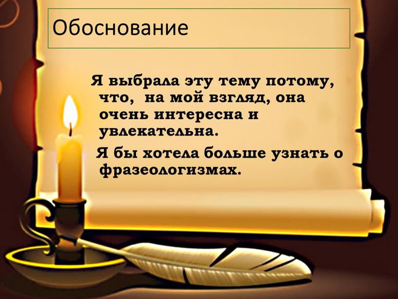 Обоснование Я выбрала эту тему потому, что, на мой взгляд, она очень интересна и увлекательна