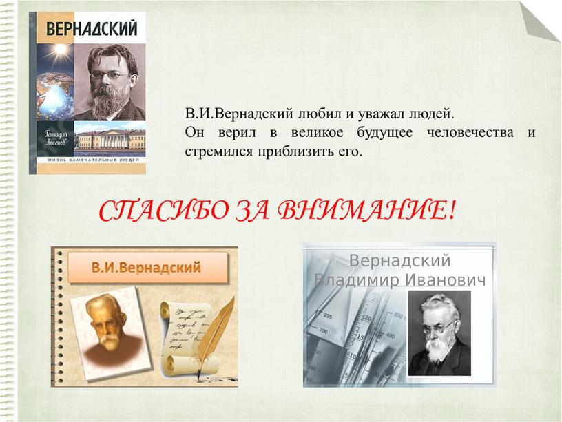 В.И.Вернадский любил и уважал людей