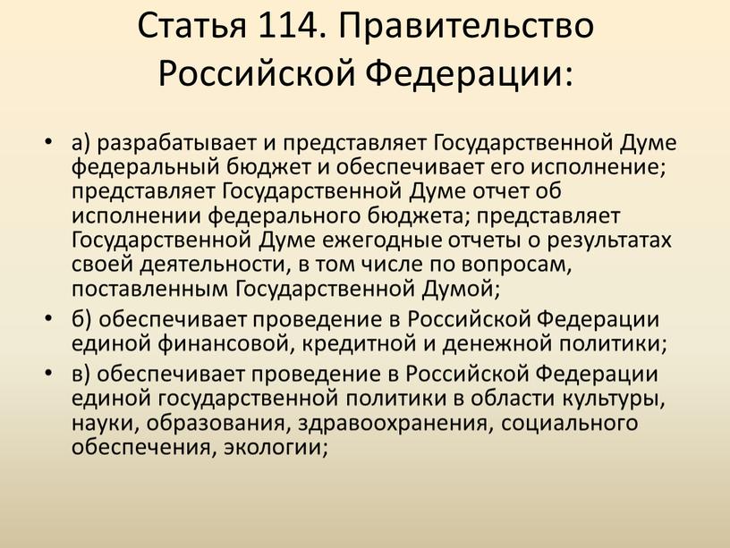 Статья 114. Правительство Российской