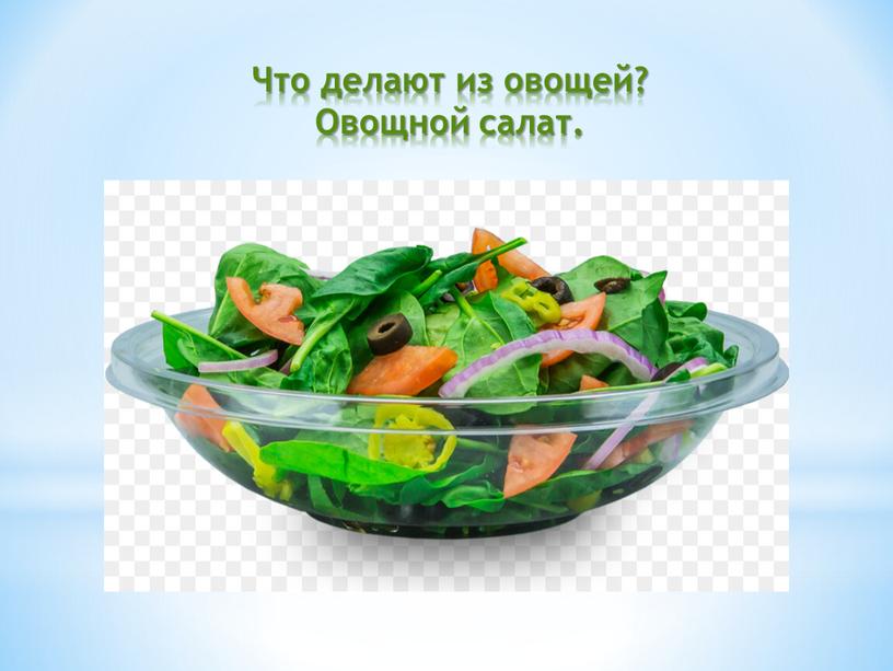 Что делают из овощей? Овощной салат