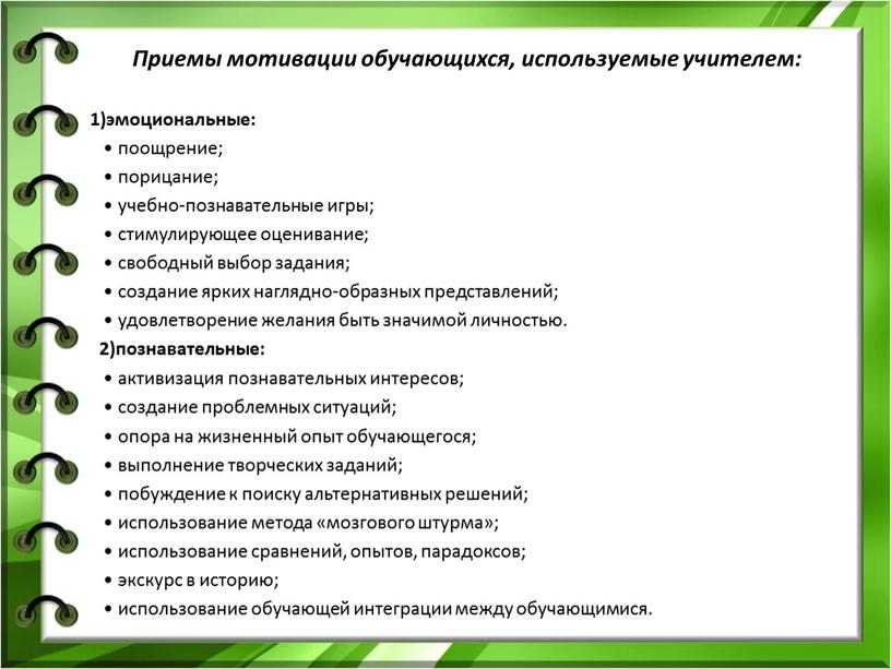 Приемы мотивации обучающихся, используемые учителем: 1)эмоциональные: • поощрение; • порицание; • учебно-познавательные игры; • стимулирующее оценивание; • свободный выбор задания; • создание ярких наглядно-образных представлений;…