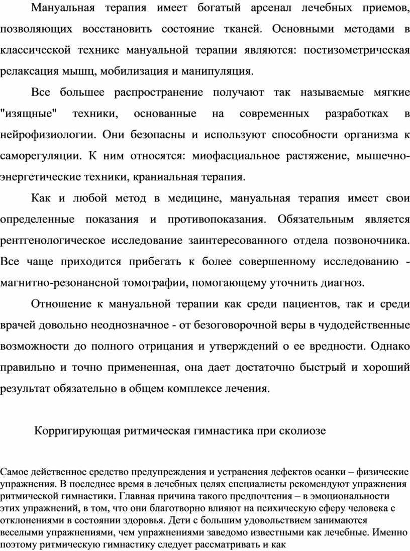 Мануальная терапия имеет богатый арсенал лечебных приемов, позволяющих восстановить состояние тканей