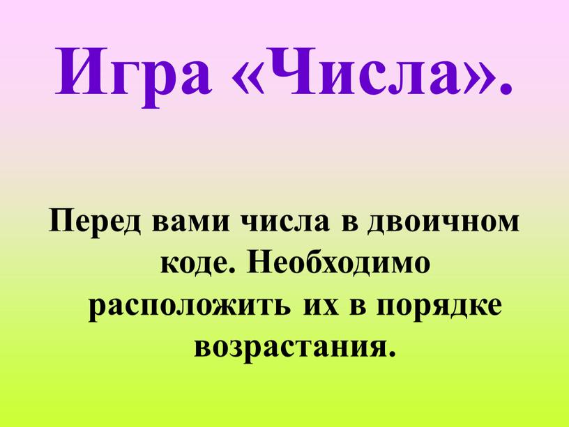 Игра «Числа». Перед вами числа в двоичном коде