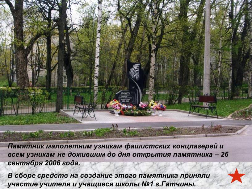 Памятник малолетним узникам фашистских концлагерей и всем узникам не дожившим до дня открытия памятника – 26 сентября 2006 года