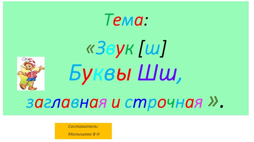 Тема: «Звук [ш] Буквы Шш, заглавная и строчная »