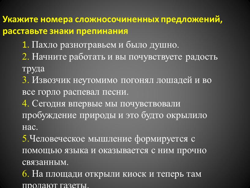 Укажите номера сложносочиненных предложений, расставьте знаки препинания 1