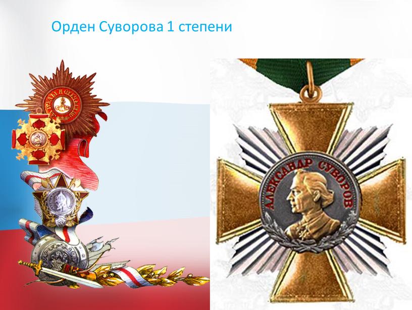 Орден Суворова 1 степени