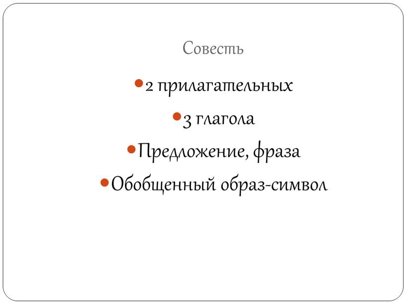 Совесть 2 прилагательных 3 глагола