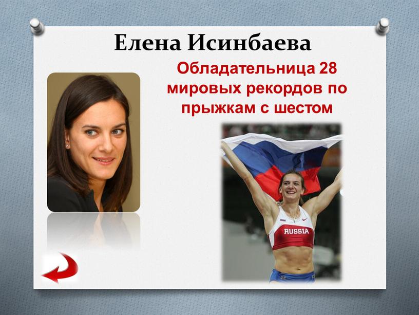 Елена Исинбаева Обладательница 28 мировых рекордов по прыжкам с шестом