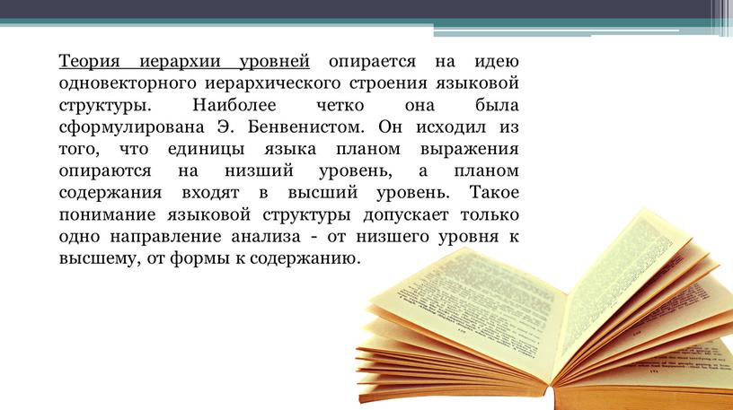 Теория иерархии уровней опирается на идею одновекторного иерархического строения языковой структуры