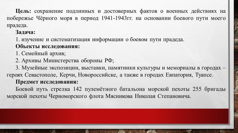 Цель: сохранение подлинных и достоверных фактов о военных действиях на побережье