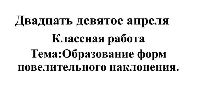 Двадцать девятое апреля Классная работа