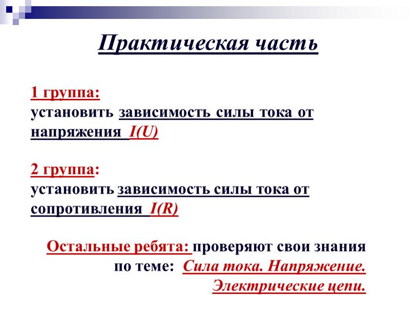 Практическая часть 1 группа: установить зависимость силы тока от напряжения