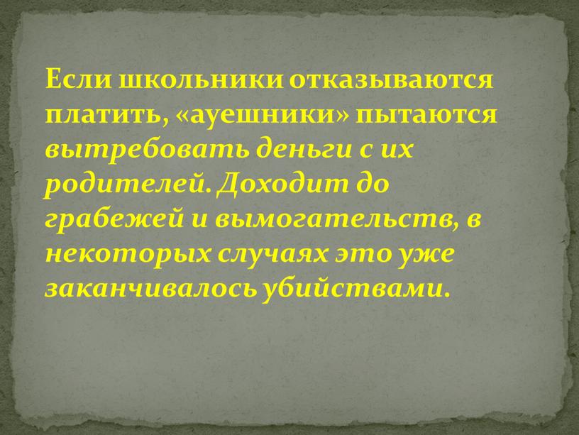 Если школьники отказываются платить, «ауешники» пытаются вытребовать деньги с их родителей