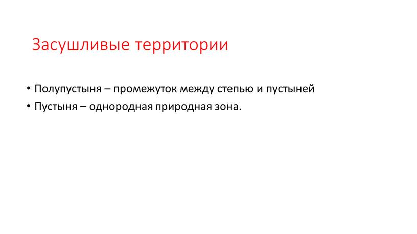 Засушливые территории Полупустыня – промежуток между степью и пустыней