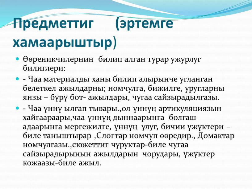 Предметтиг (эртемге хамаарыштыр ) Өөреникчилерниң билип алган турар ужурлуг билиглери: -