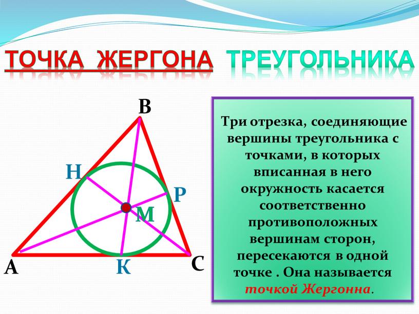 В А С Р К Три отрезка, соединяющие вершины треугольника с точками, в которых вписанная в него окружность касается соответственно противоположных вершинам сторон, пересекаются в…